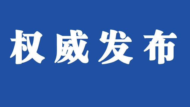 權威發(fā)布.jpg